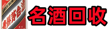 辽源市得宝烟酒回收店